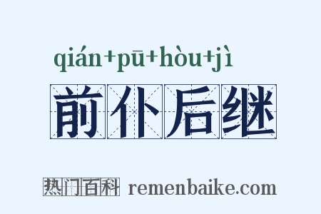 前仆后继是什么意思的图片